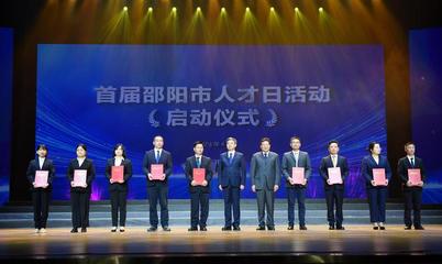 邵阳市举行纪念魏源诞辰230周年读书会暨首届人才日活动