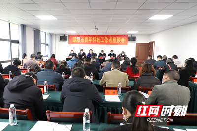 “荷尖”人才齐聚一堂 共谋科技创新发展 邵阳市召开青年科技工作者座谈会