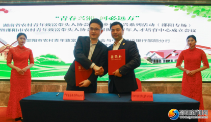 湖南省农村青年致富带头人协会助力乡村振兴系列活动(邵阳专场)举行