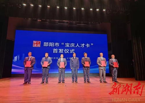 邵阳为高层次人才首发 宝庆人才卡