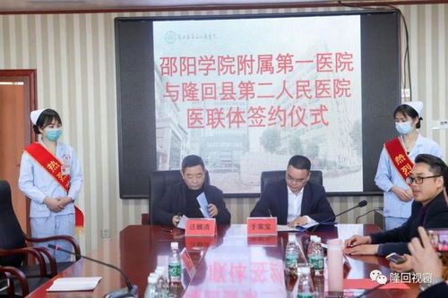 邵阳学院附属第一医院与隆回县第二人民医院医联体签约揭牌仪式成功举办