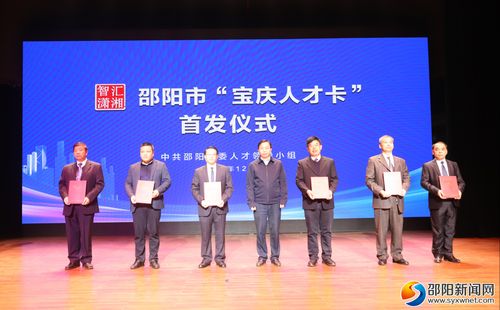 邵阳市首发 宝庆人才卡 439名高层次人才首批获卡