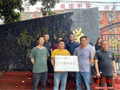 邵阳市南华中学与长沙高校举行实习就业基地签约授牌仪式