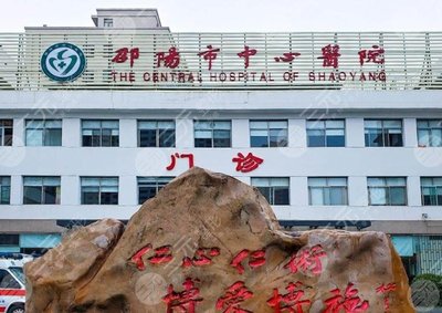 邵阳正规植发医院排名|公立&私立上榜!市中心医院、邵阳附一医院哪家好?