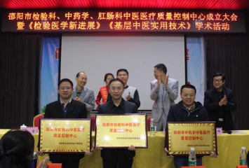 邵阳市肛肠科、检验科、中药学中医医疗质量控制中心成立大会暨《检验医学新进展》、《基层中医实用技术》学术活动顺利召开