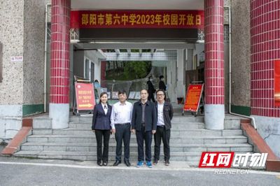 邵阳市第六中学2023年"校园开放日"活动取得圆满成功