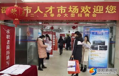 邵阳"春风行动"招聘会持续2月20日 提供岗位8000余个