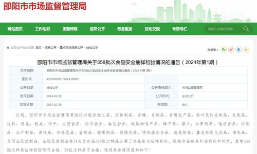 湖南省邵阳市市场监督管理局关于358批次食品安全抽样检验情况的通告 2024年第1期