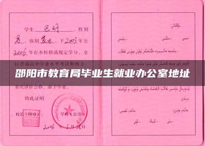 邵阳市教育局毕业生就业办公室地址