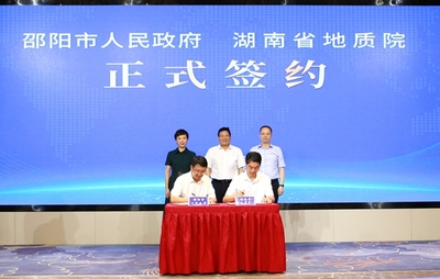 湖南省地质院与邵阳市人民政府签订战略合作框架协议
