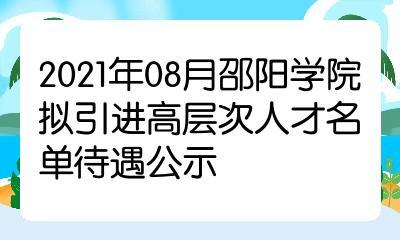 2021年08月邵阳学院拟引进高层次人才名单待遇公示