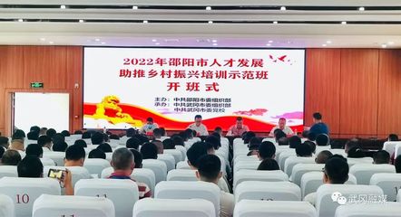 邵阳市人才发展助推乡村振兴培训示范班在我市开班
