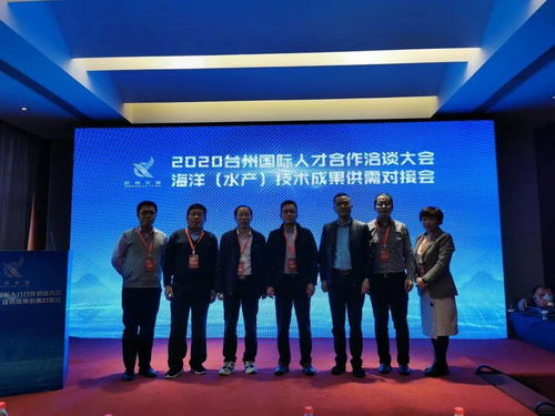 2020台州国际人才合作洽谈大会 海洋 水产 技术成果供需对接会成功举办
