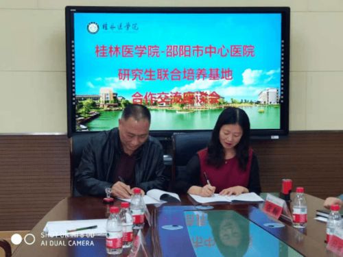 市中心医院与桂林医学院签署研究生联合培养协议