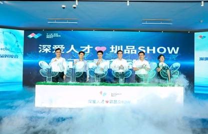 深圳市高层次人才产品对接会南山启动,多个龙头企业参与