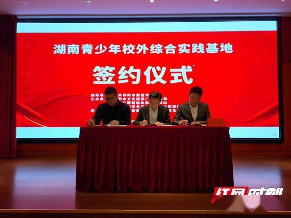 湖南青少年校外综合实践基地签约仪式在邵阳举行