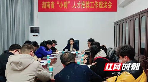 邵阳市科协召开 湖南省 小荷 人才推荐工作座谈会