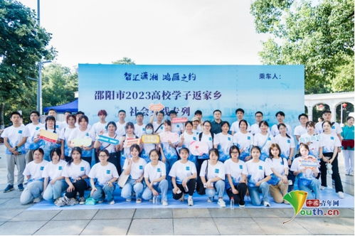 智汇潇湘 鸿雁之约 湖南邵阳2023年高校学子返家乡社会实践活动启动