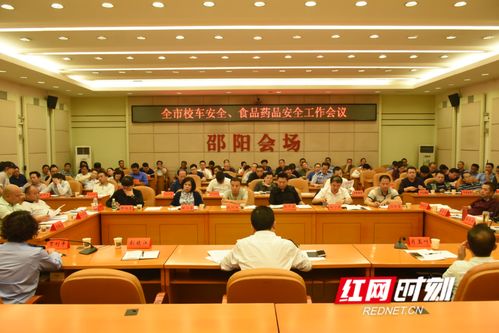 邵阳召开全市校车安全 食品药品安全工作会议