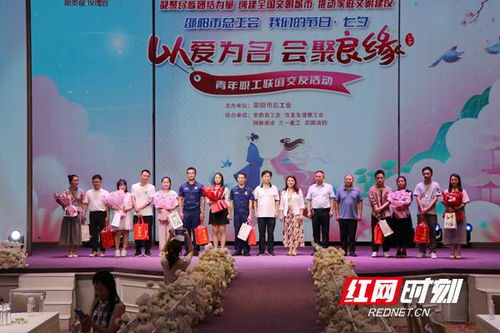 邵阳市总工会开展 以爱为名 会聚良缘 青年联谊活动