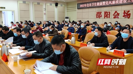 邵阳市召开2022年卫生健康暨系统党风廉政建设工作电视电话会议