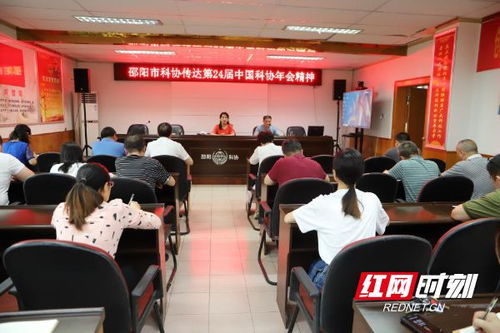 邵阳市科协传达学习第二十四届中国科协年会精神