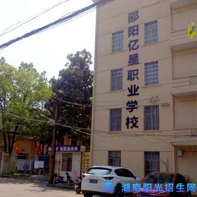 邵阳市亿星中等职业技术学校怎么样、好不好