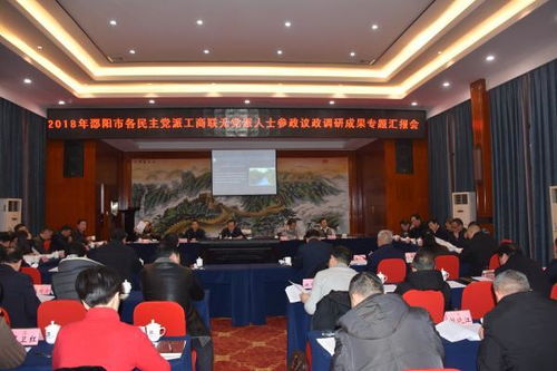 邵阳市召开各民主党派 工商联和无党派人士参政议政调研成果专题汇报会