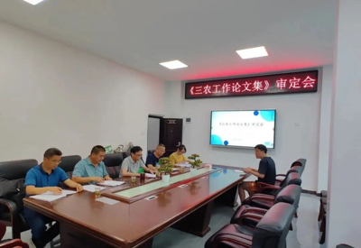 邵阳市农学会召开“三农工作论文集”审定会