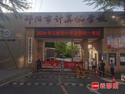 2024年注册会计师全国统一考试(邵阳考区)顺利收官 助力邵阳人才队伍建设