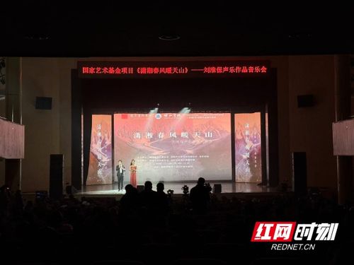 潇湘春风暖天山 刘淮保声乐作品音乐会在邵阳精彩上演