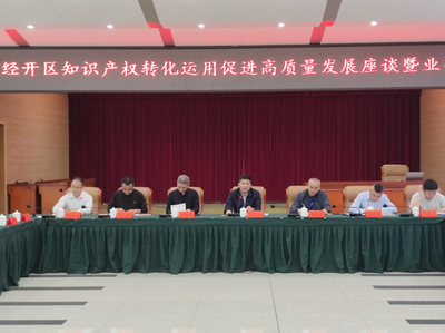 邵阳经开区举办知识产权转化运用促进高质量发展座谈会